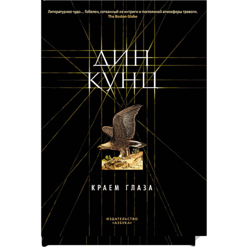 Краем глаза