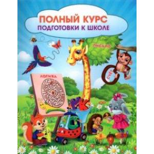 Полный курс подготовки к школе. Сборник развивающих заданий для дошкольников. ФГОС ДО Полный курс подготовки к школе. Сборник развивающих заданий для дошкольников. ФГОС ДО