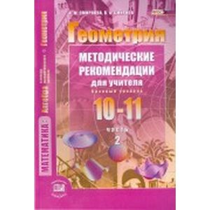 Геометрия. 10-11 классы. Методические рекомендации для учителя. Часть 1. Базовый уровень. ФГОС