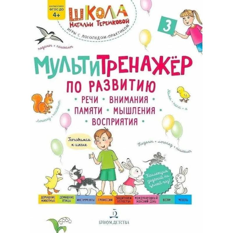Учебное пособие Теремкова. Мультитренажер по развитию речи Учебное пособие Теремкова. Мультитренажер по развитию речи