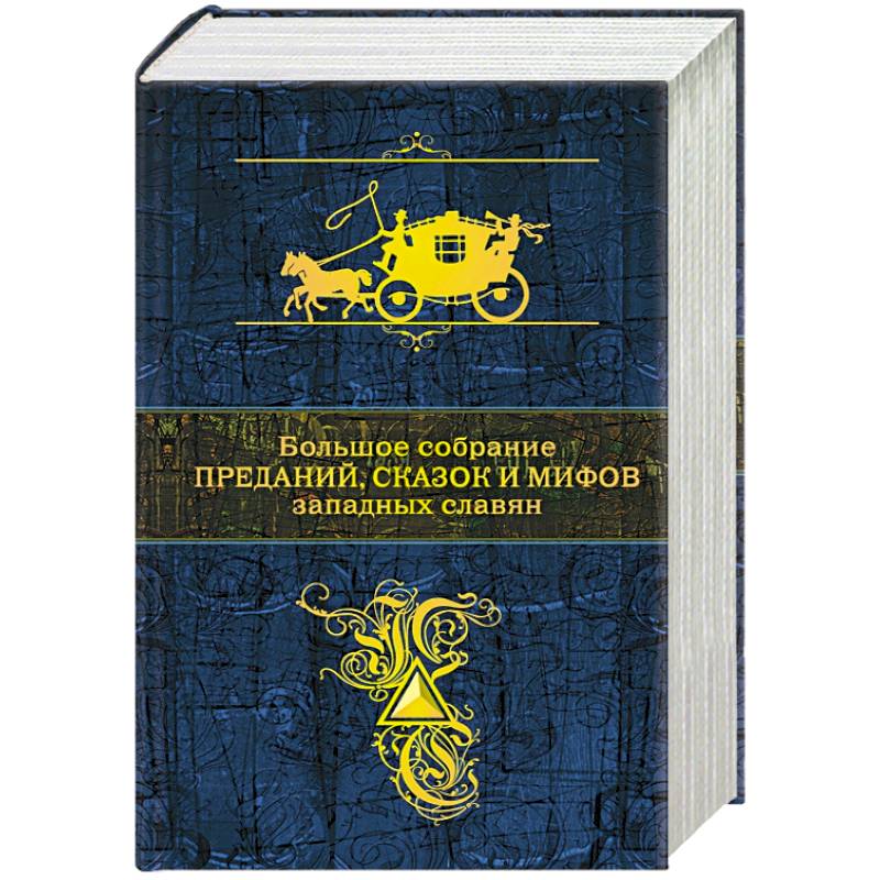 Большое собрание преданий, сказок и мифов западных славян