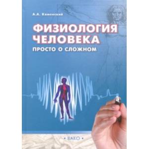 Физиология человека. Просто о сложном