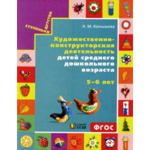 Художественно-конструкторская деятельность для детей среднего дошкольного возраста 5-6 лет. ФГОС Художественно-конструкторская деятельность для детей среднего дошкольного возраста 5-6 лет. ФГОС