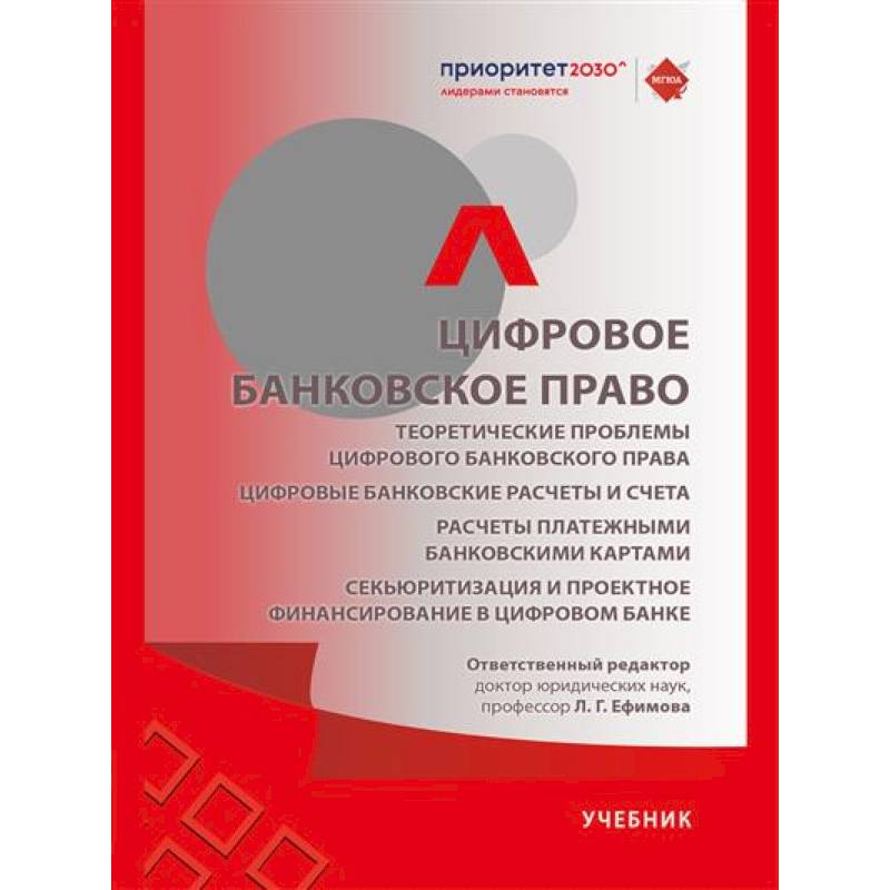 Цифровое банковское право. Теоретические проблемы цифрового банковского права. Цифровые банковские расчеты и счета. Расчеты платежными банковскими картами