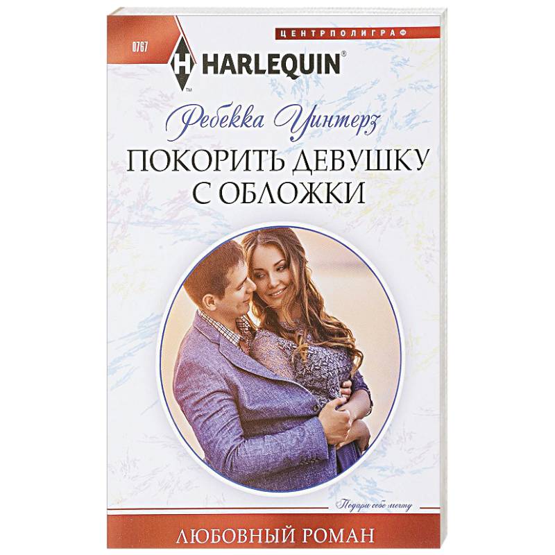 Покорить девушку с обложки