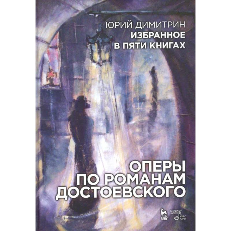 Оперы по романам Достоевского. Избранное в пяти книгах