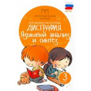 Дисграфия. Языковой анализ и синтез. 3 класс. ФГОС Дисграфия. Языковой анализ и синтез. 3 класс. ФГОС