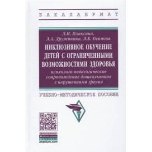Инклюзивное обучение детей с ОВЗ: психолого-педагогическое сопровождение дошк. с нарушениями зрения