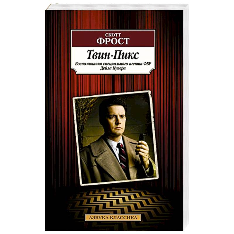 Твин-Пикс. Воспоминания специального агента ФБР Дейла Купера