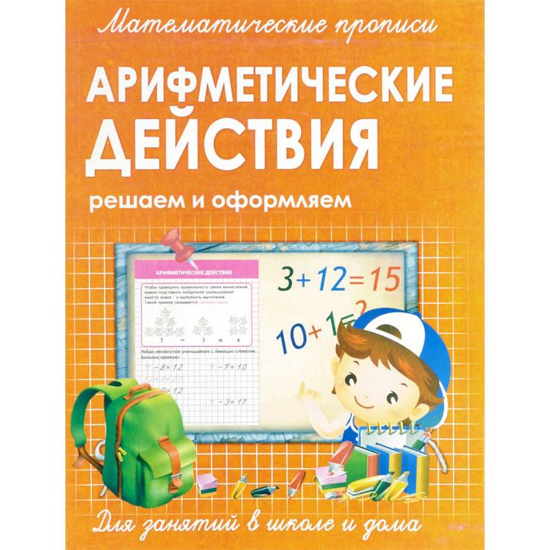 Математические прописи. Арифметические действия Математические прописи. Арифметические действия