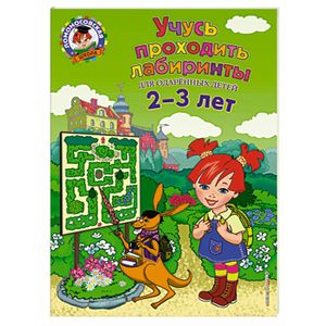 Учусь проходить лабиринты. Для детей 2-3 лет