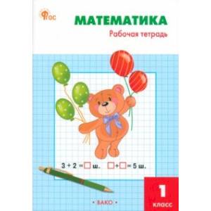 Математика. 1 класс. Рабочая тетрадь к УМК М. И. Моро «Школа России». ФГОС