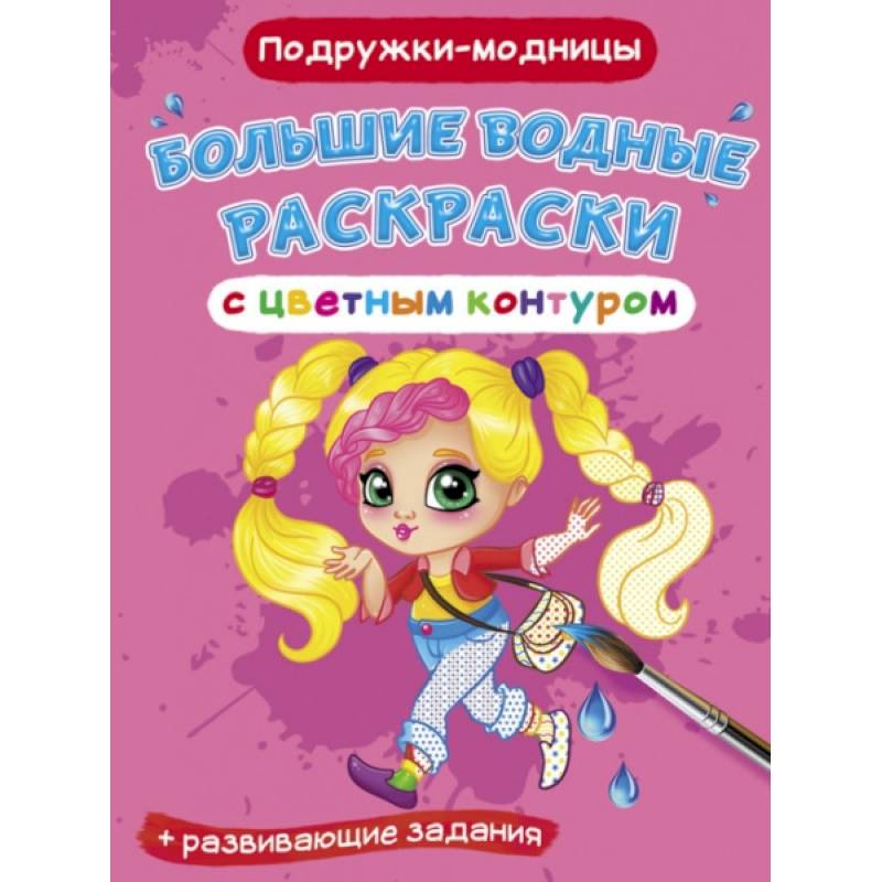 Большие водные раскраски с цветным контуром. Подружки-модницы