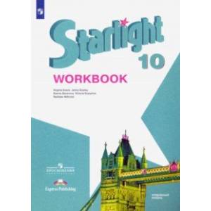 Английский язык. 10 класс. Рабочая тетрадь. Углубленный уровень