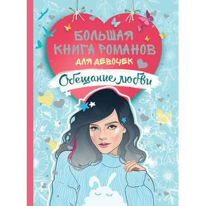 Большая книга романов для девочек. Обещание любви