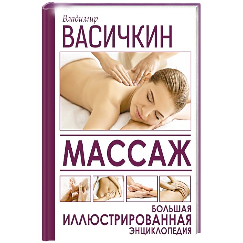 Массаж. Большая иллюстрированная энциклопедия