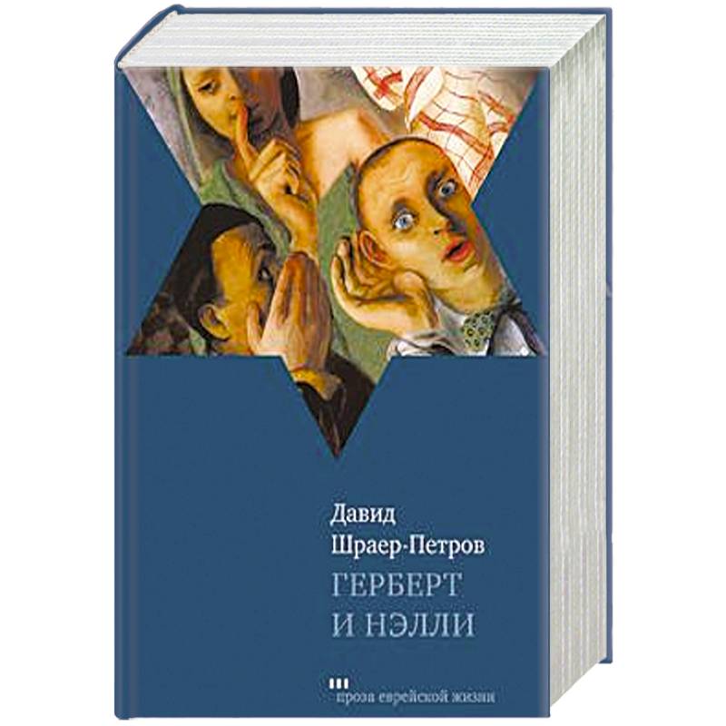 Герберт и Нэлли