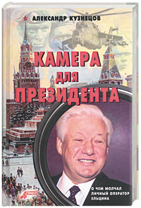 Камера для президента