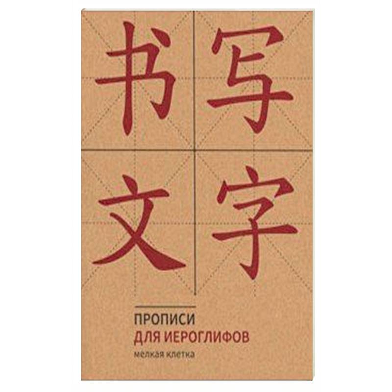 Прописи для китайских иероглифов (Мелкая клетка)
