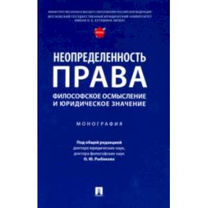 Неопределенность права. Философское осмысление и юридическое значение. Монография