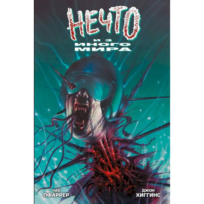 Нечто из иного мира