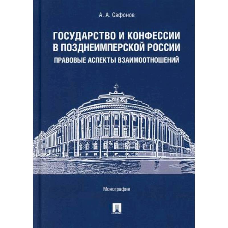 Государство и конфессии в позднеимперской России: правовые аспекты взаимоотношений