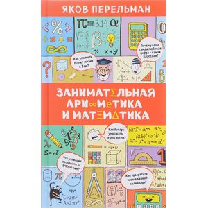 Занимательная арифметика и математика