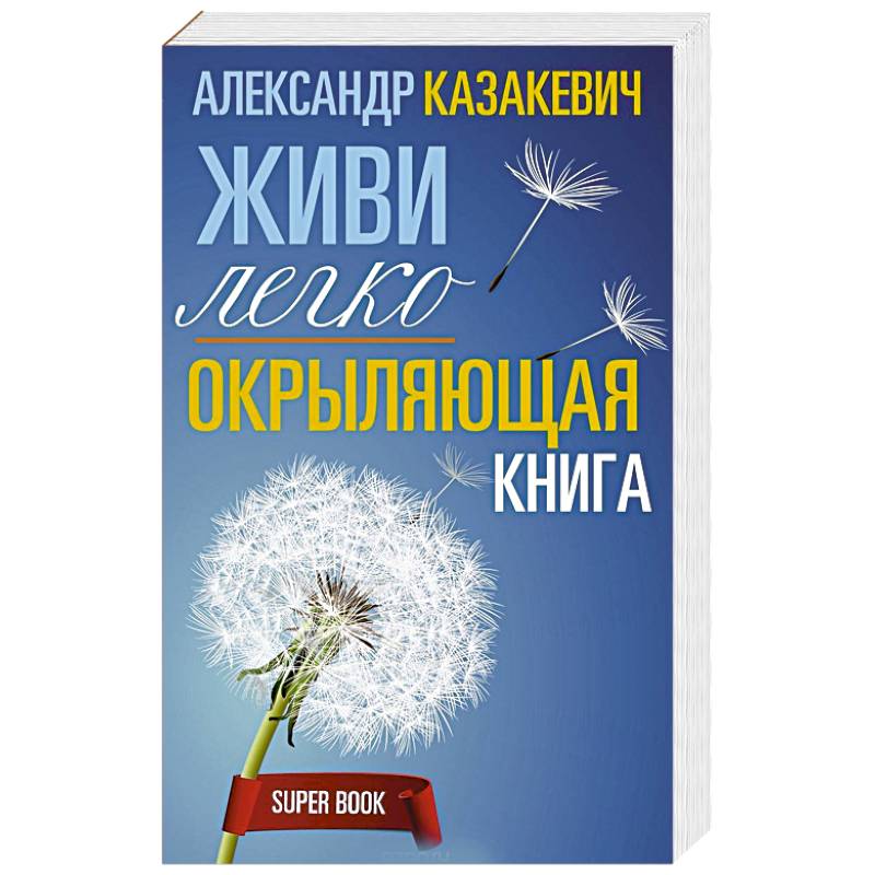 Окрыляющая книга. Живи легко