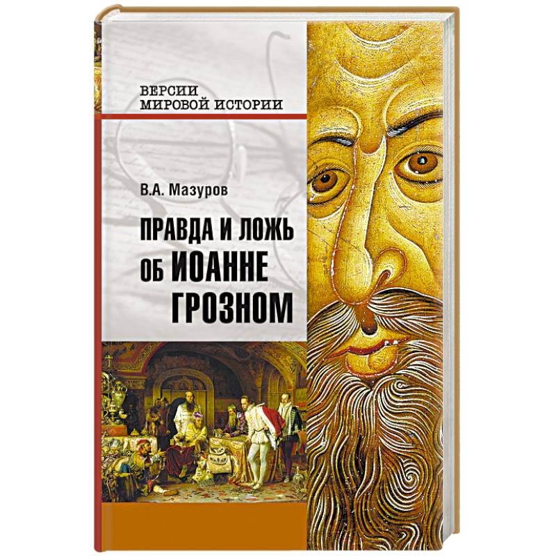 Правда и ложь об Иоанне Грозном