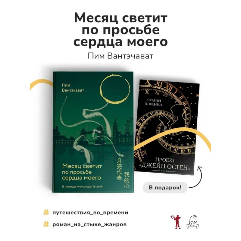 Месяц светит по просьбе сердца моего + книга в подарок: Проект 'Джейн Остен' (комплект из 2-х книг)