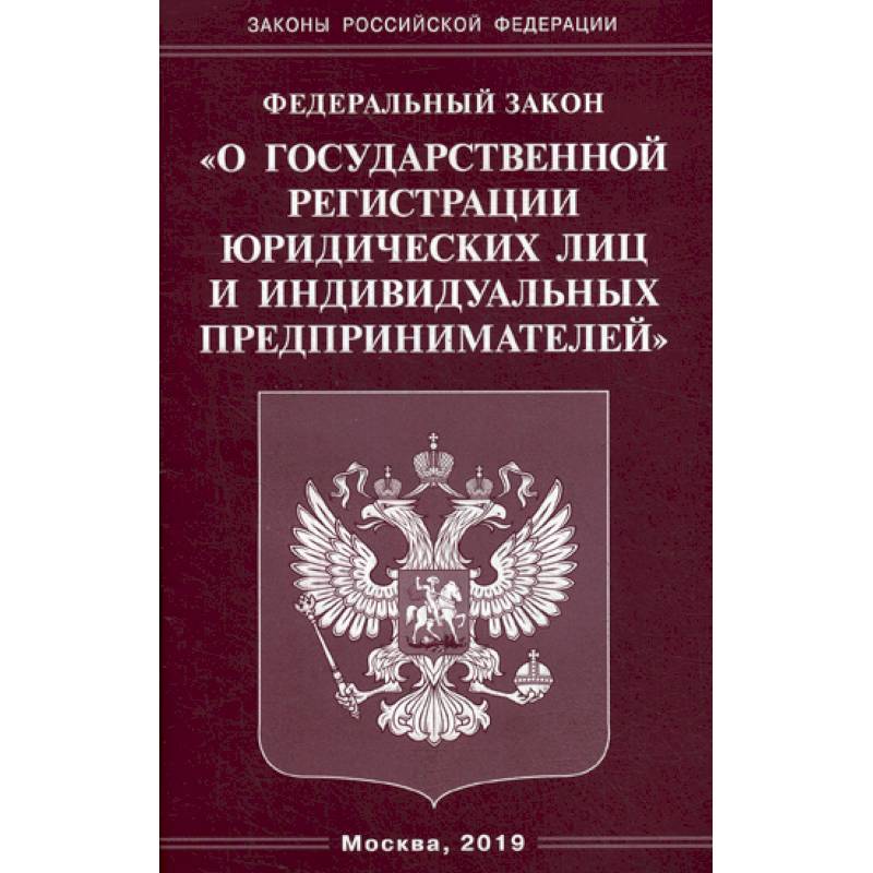Федеральный закон 'О государственной регистрации юридических лиц и индивидуальных предпринимателей'