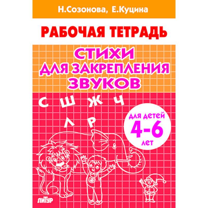 Стихи для закрепления звуков.4-6 лет Стихи для закрепления звуков.4-6 лет