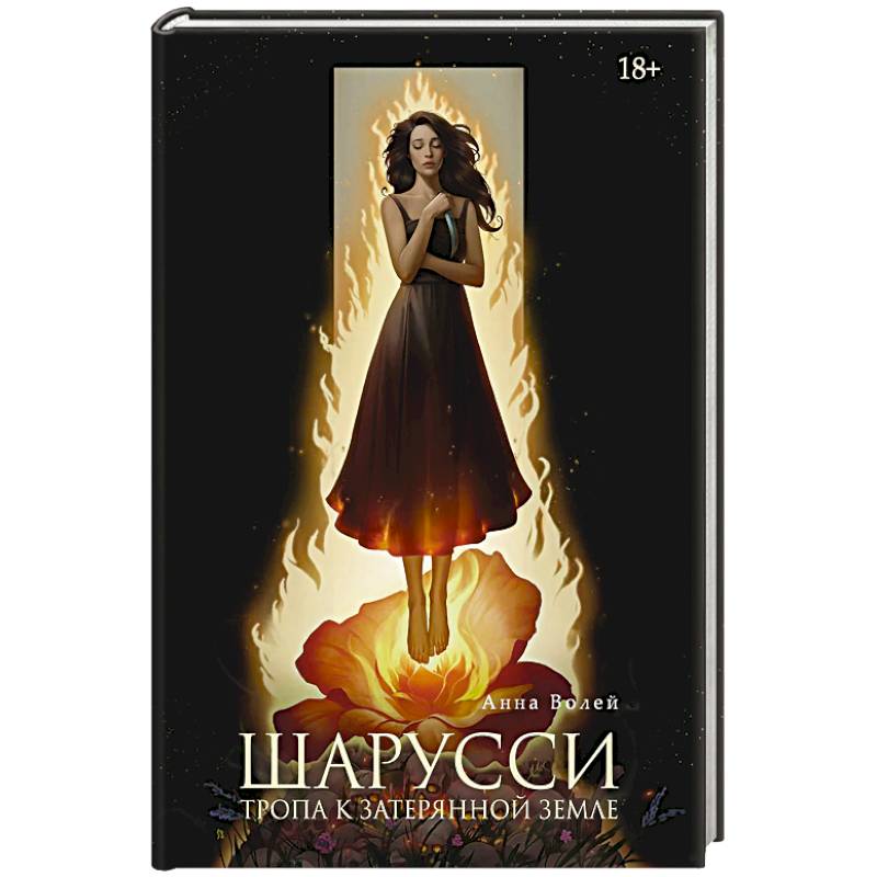 Шарусси. Тропа к Затерянной земле