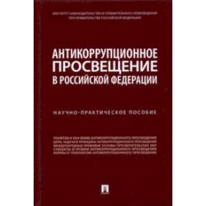 Антикоррупционное просвещение в Российской Федерации. Научно-практическое пособие