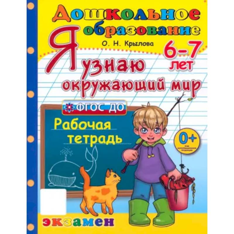 Я узнаю окружающий мир. Рабочая тетрадь. 6-7 лет. ФГОС ДО Я узнаю окружающий мир. Рабочая тетрадь. 6-7 лет. ФГОС ДО