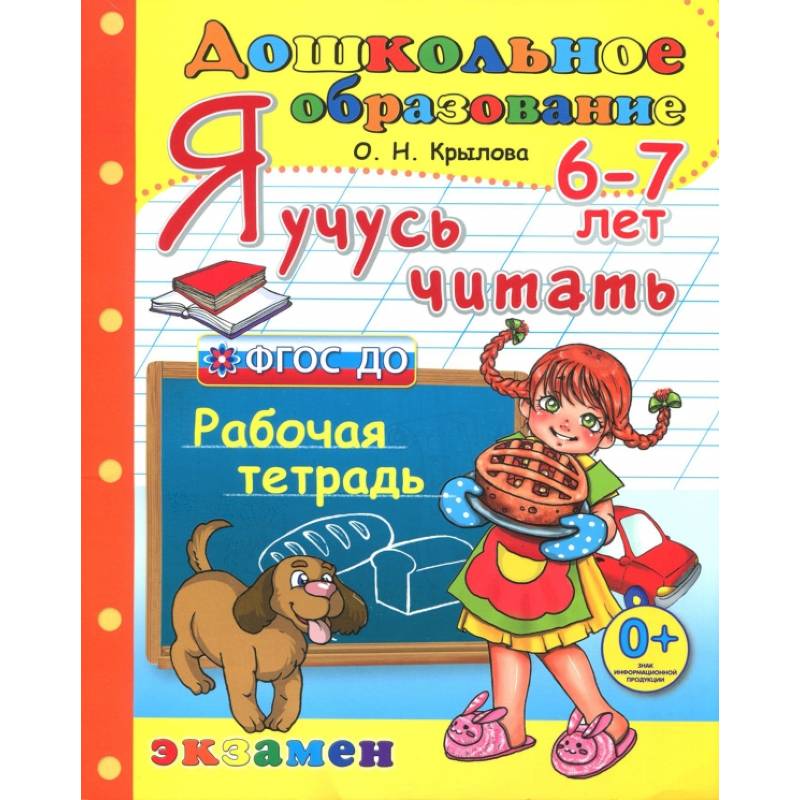 Дошкольник. Я учусь читать. Рабочая тетрадь для детей 6-7 лет. ФГОС ДО Дошкольник. Я учусь читать. Рабочая тетрадь для детей 6-7 лет. ФГОС ДО