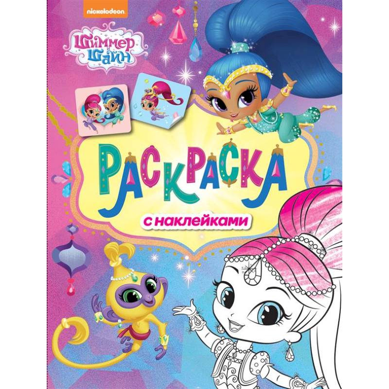 Шимер и Шейн. Раскраска с наклейками (розовая)