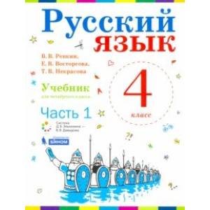 Русский язык. 4 класс. Учебник. В 2-х частях. Часть 1. ФП