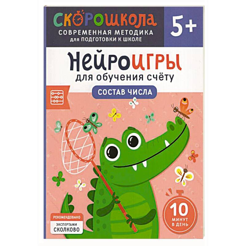 Нейроигры для обучения счету: Состав числа Нейроигры для обучения счету: Состав числа