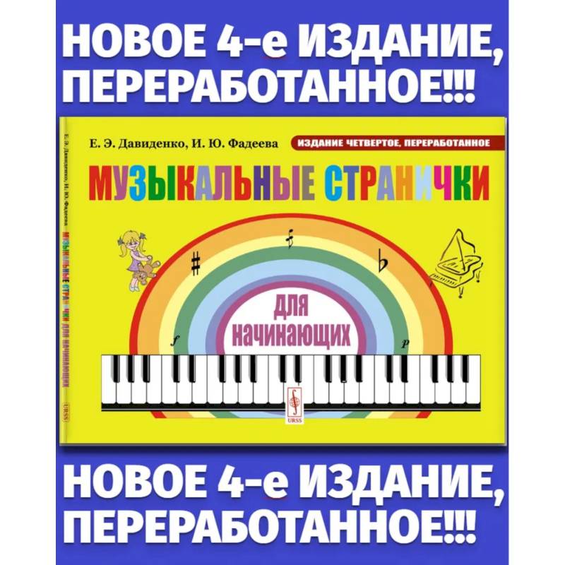 Музыкальные странички для начинающих: Подготовительный и первый класс детских музыкальных школ, музыкальных отделений школ искусств Музыкальные странички для начинающих: Подготовительный и первый класс детских музыкальных школ, музыкальных отделений школ искусств