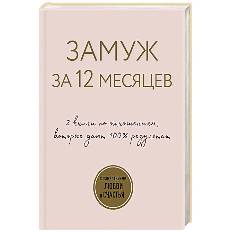 Замуж за 12 месяцев. 2 книги по отношениям, которые дают 100% результат (комплект из 2-х книг)