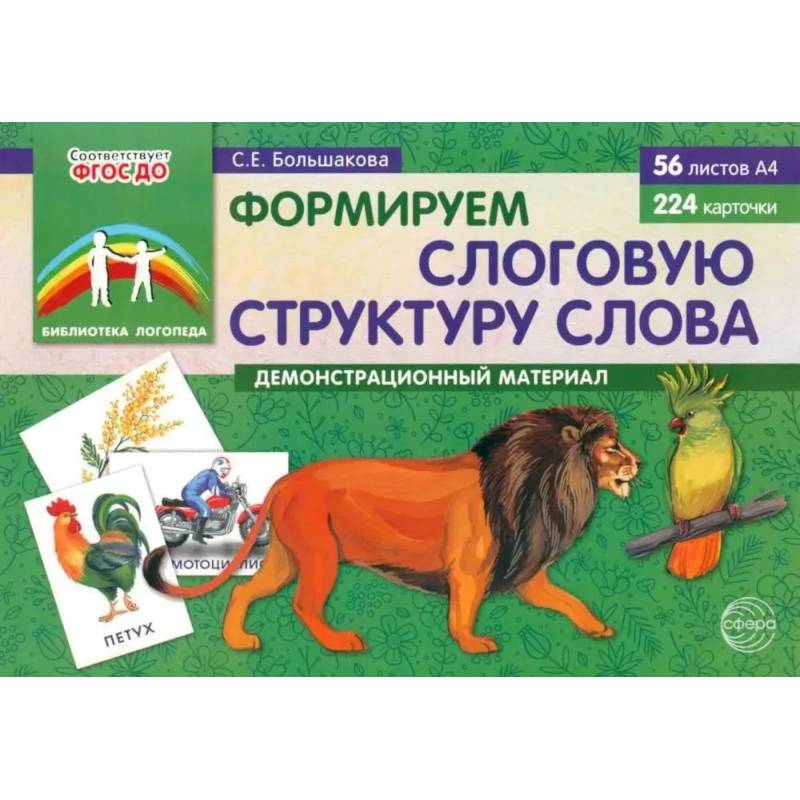 Формируем слоговую структуру слова (комплект: демонстрационный материал + методическое пособие + таблица умножения) Формируем слоговую структуру слова (комплект: демонстрационный материал + методическое пособие + таблица умножения)