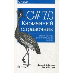 C# 7.0. Карманный справочник. Скорая помощь для программистов на C# 7.0