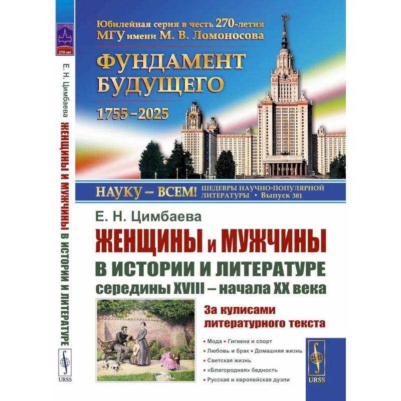 Женщины и мужчины в истории и литературе середины XVIII - начала XX века. За кулисами литературного текста