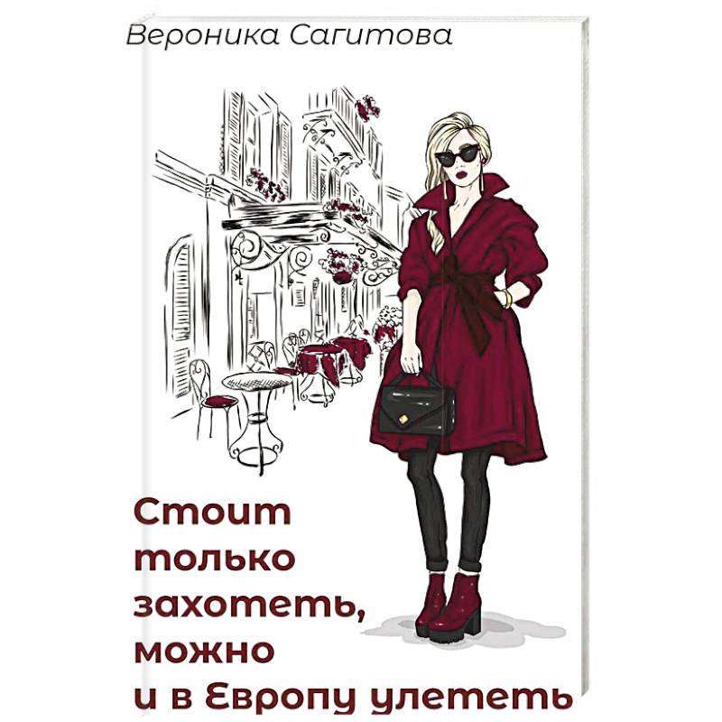 Стоит только захотеть можно и в Европу улететь