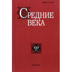 Средние века. Исследования по истории Средневековья и раннего Нового времени. Выпуск 69 (3)