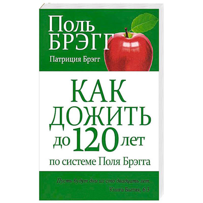 Как дожить до 120 лет по системе Поля Брэгга