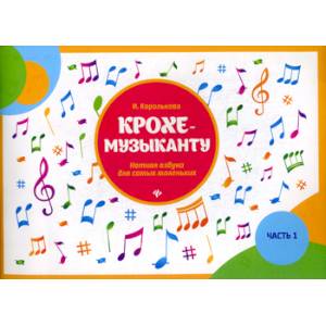 Крохе-музыканту Крохе-музыканту