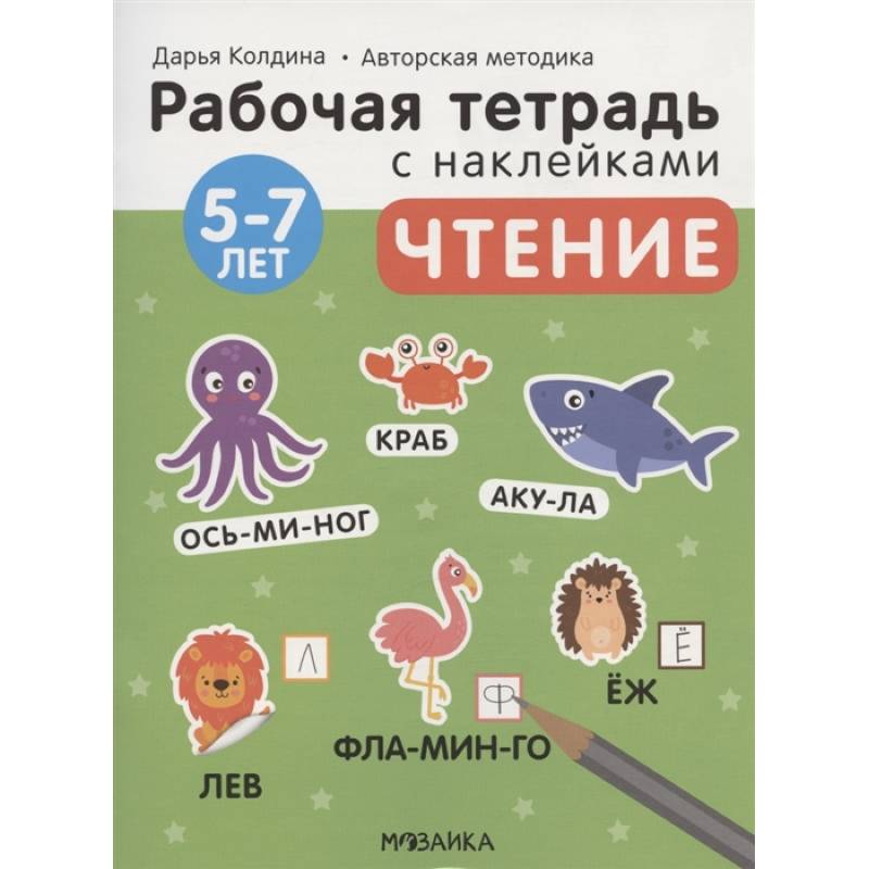 Чтение 5-7 лет. Рабочая тетрадь с наклейками Чтение 5-7 лет. Рабочая тетрадь с наклейками
