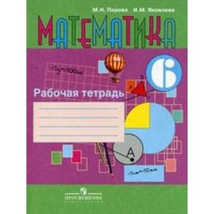 Математика 6 класс. Рабочая тетрадь
